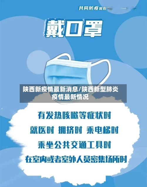 陕西新疫情最新消息/陕西新型肺炎疫情最新情况