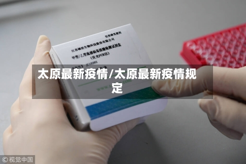 太原最新疫情/太原最新疫情规定