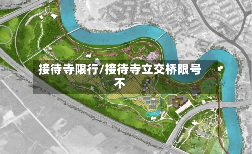 接待寺限行/接待寺立交桥限号不-第2张图片