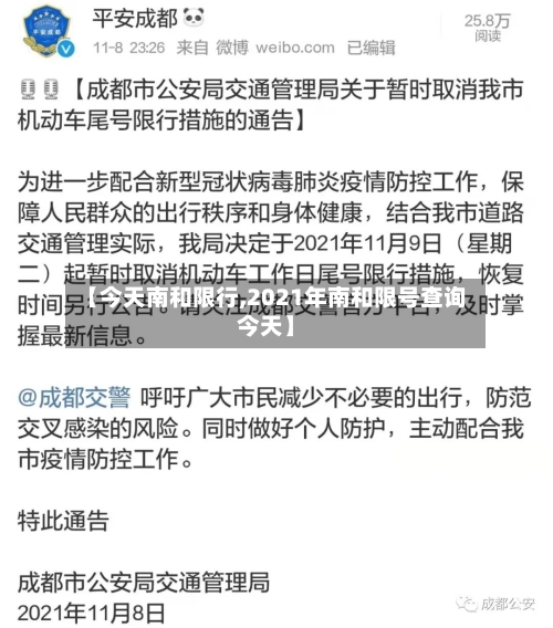 【今天南和限行,2021年南和限号查询今天】