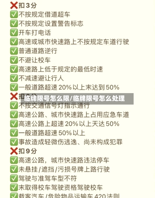 临牌限号怎么限/临牌限号怎么处理