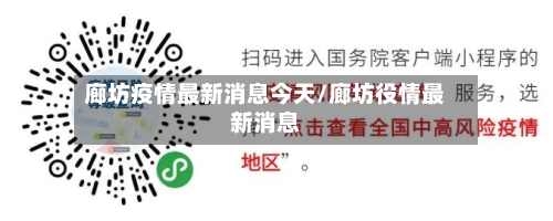 廊坊疫情最新消息今天/廊坊役情最新消息
