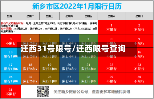 迁西31号限号/迁西限号查询-第2张图片
