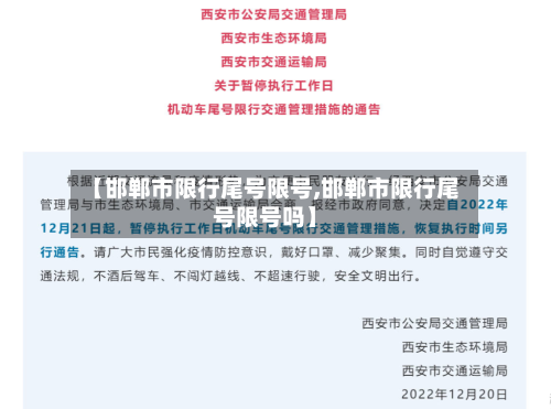 【邯郸市限行尾号限号,邯郸市限行尾号限号吗】-第3张图片
