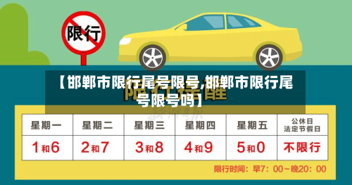 【邯郸市限行尾号限号,邯郸市限行尾号限号吗】