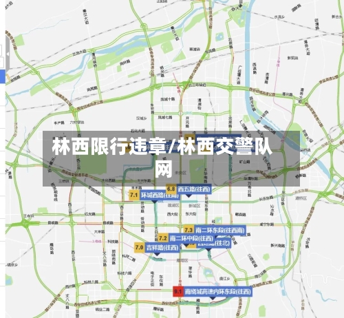 林西限行违章/林西交警队网