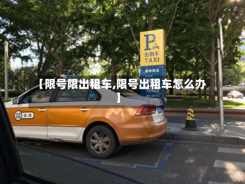 【限号限出租车,限号出租车怎么办】