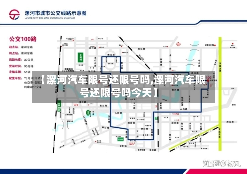 【漯河汽车限号还限号吗,漯河汽车限号还限号吗今天】