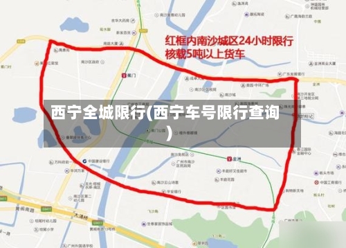 西宁全城限行(西宁车号限行查询)