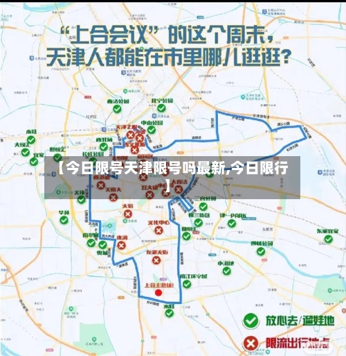 【今日限号天津限号吗最新,今日限行】