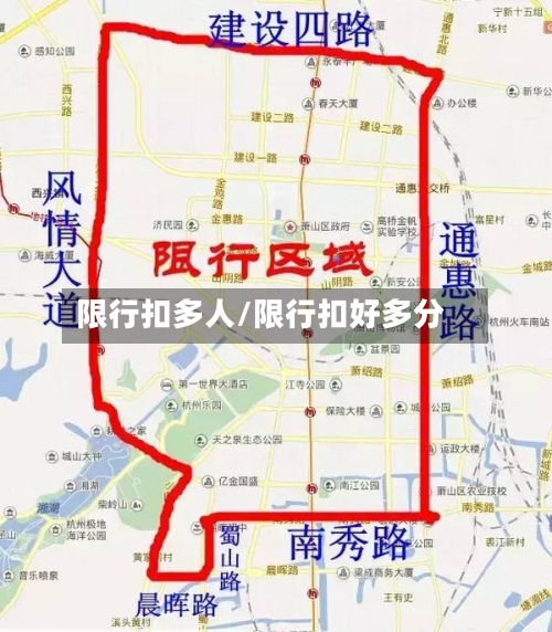 限行扣多人/限行扣好多分
