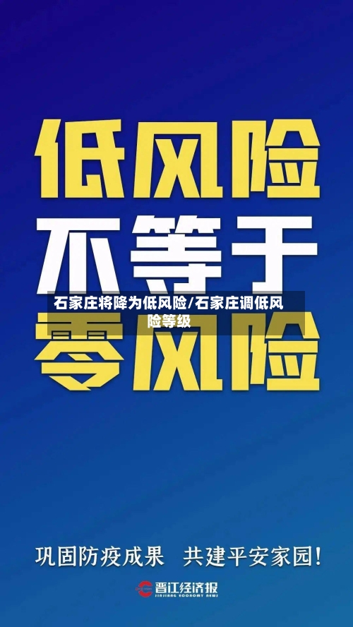 石家庄将降为低风险/石家庄调低风险等级