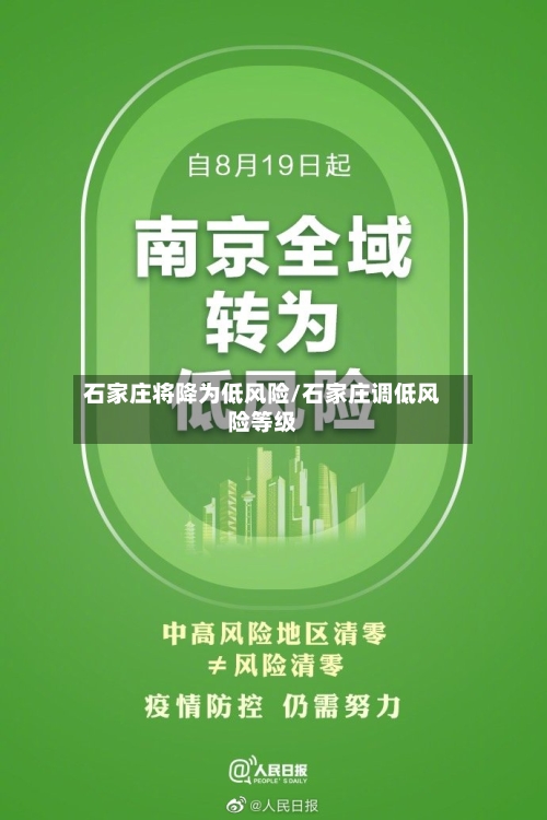 石家庄将降为低风险/石家庄调低风险等级-第2张图片