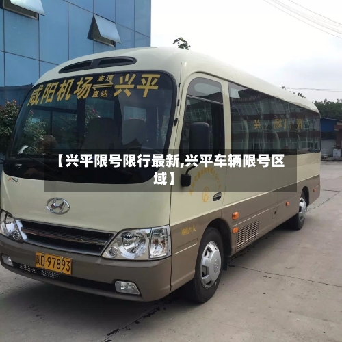 【兴平限号限行最新,兴平车辆限号区域】-第2张图片