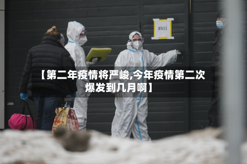 【第二年疫情将严峻,今年疫情第二次爆发到几月啊】