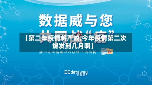 【第二年疫情将严峻,今年疫情第二次爆发到几月啊】-第2张图片