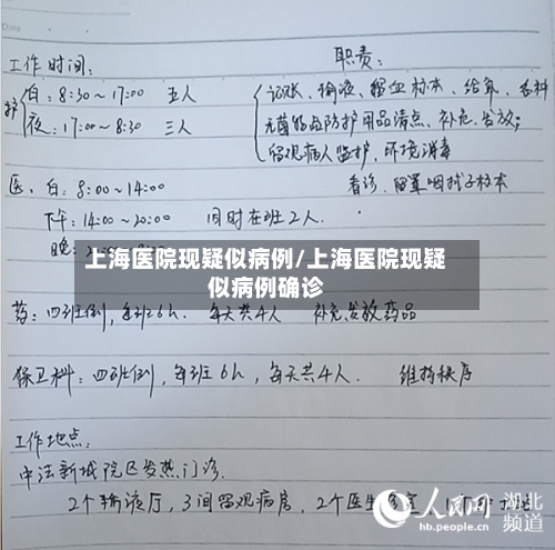 上海医院现疑似病例/上海医院现疑似病例确诊-第2张图片