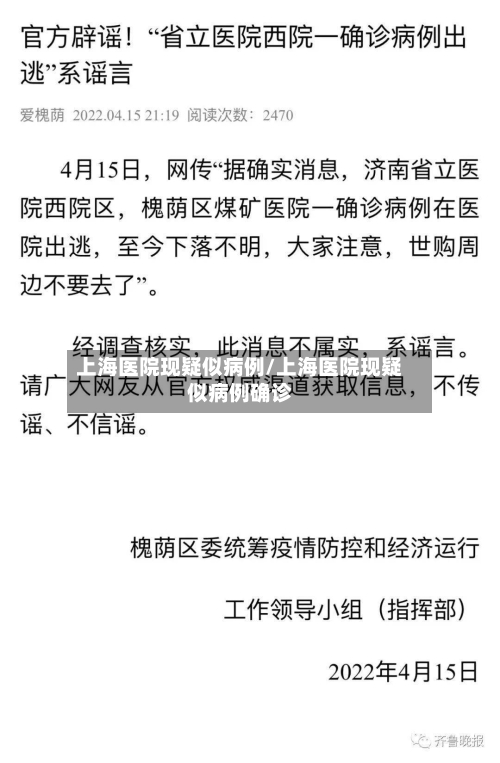 上海医院现疑似病例/上海医院现疑似病例确诊