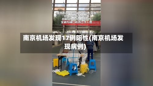 南京机场发现17例阳性(南京机场发现病例)