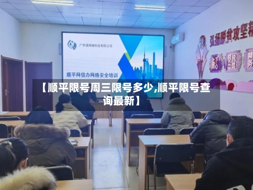 【顺平限号周三限号多少,顺平限号查询最新】-第2张图片