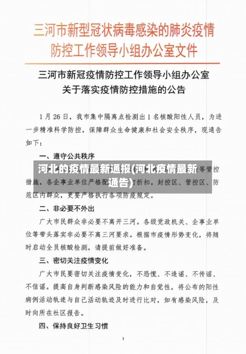 河北的疫情最新通报(河北疫情最新通告)