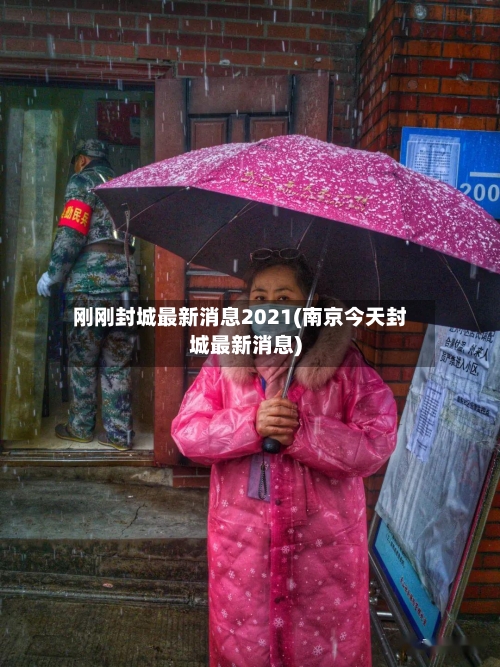 刚刚封城最新消息2021(南京今天封城最新消息)