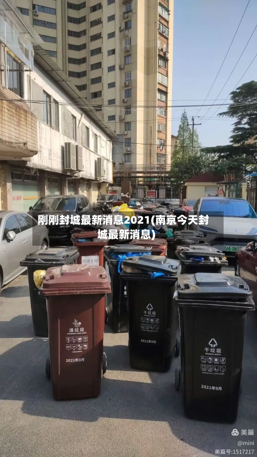 刚刚封城最新消息2021(南京今天封城最新消息)-第2张图片
