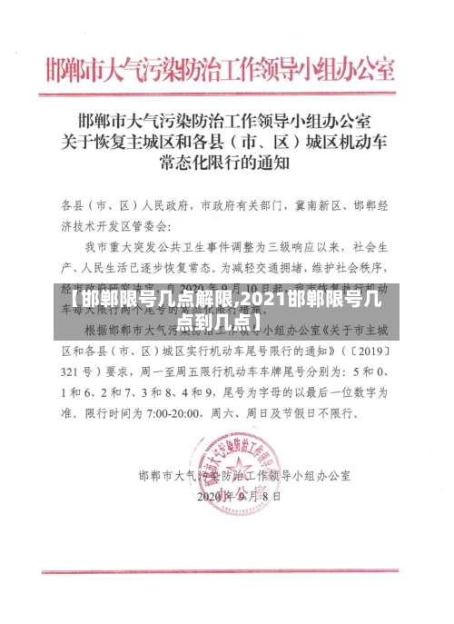 【邯郸限号几点解限,2021邯郸限号几点到几点】-第3张图片