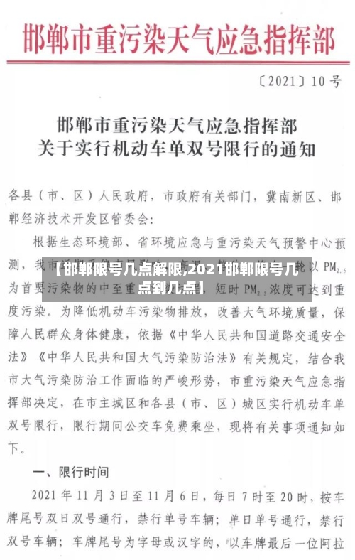 【邯郸限号几点解限,2021邯郸限号几点到几点】-第2张图片
