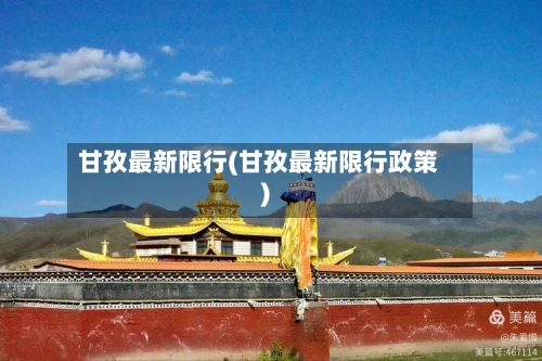 甘孜最新限行(甘孜最新限行政策)