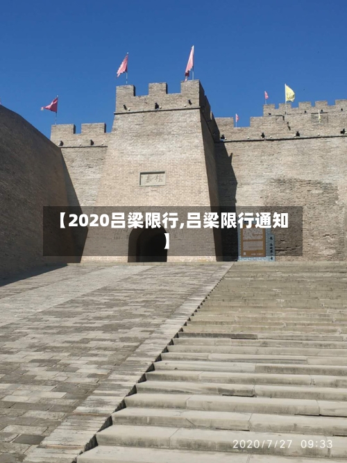 【2020吕梁限行,吕梁限行通知】-第3张图片