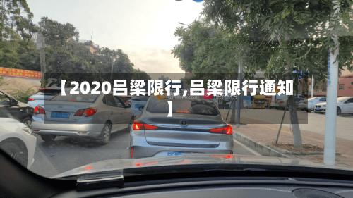 【2020吕梁限行,吕梁限行通知】-第2张图片