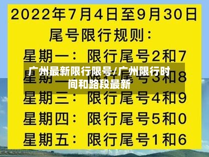 广州最新限行限号/广州限行时间和路段最新-第3张图片