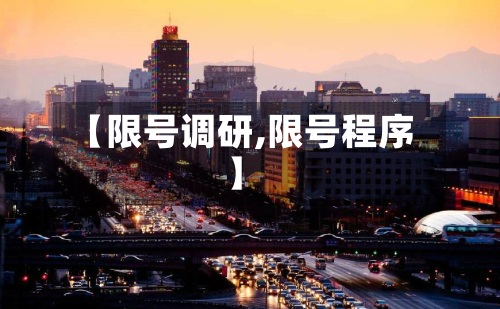 【限号调研,限号程序】