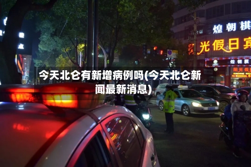 今天北仑有新增病例吗(今天北仑新闻最新消息)
