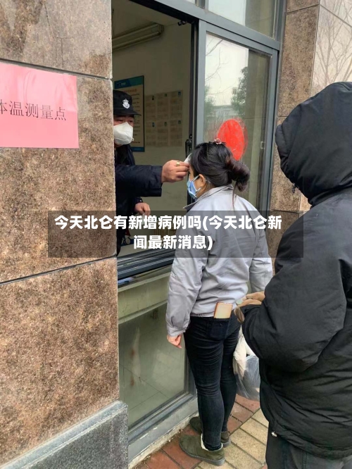 今天北仑有新增病例吗(今天北仑新闻最新消息)-第3张图片