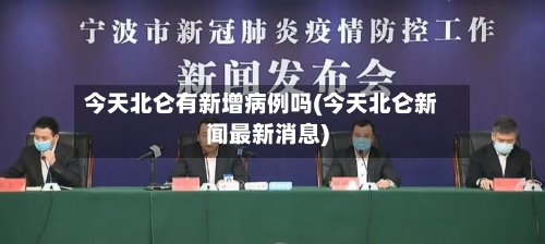 今天北仑有新增病例吗(今天北仑新闻最新消息)-第2张图片