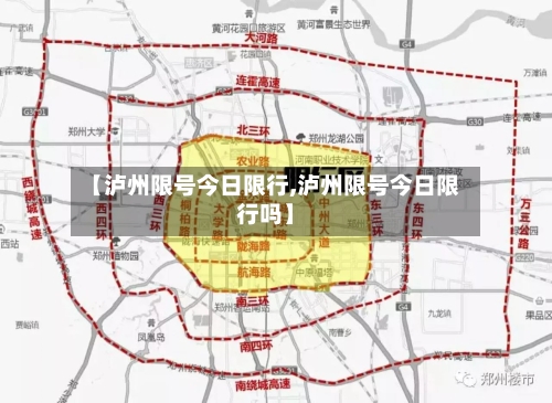【泸州限号今日限行,泸州限号今日限行吗】