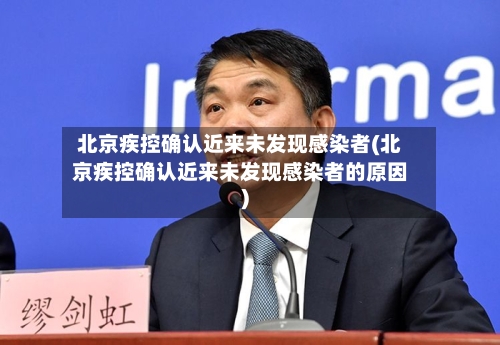 北京疾控确认近来未发现感染者(北京疾控确认近来未发现感染者的原因)-第2张图片