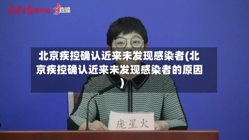 北京疾控确认近来未发现感染者(北京疾控确认近来未发现感染者的原因)