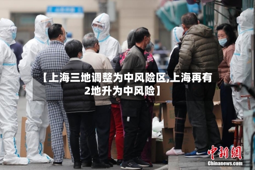 【上海三地调整为中风险区,上海再有2地升为中风险】-第2张图片