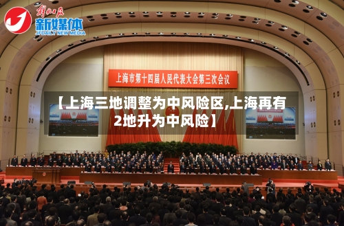 【上海三地调整为中风险区,上海再有2地升为中风险】