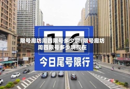 限号廊坊周四限号多少啊/限号廊坊周四限号多少啊现在-第2张图片