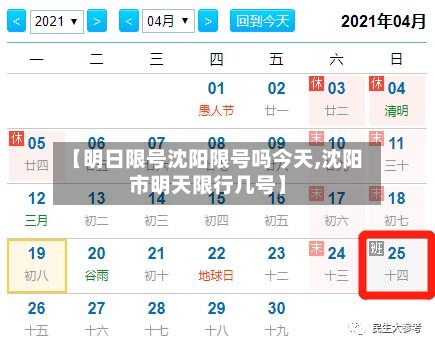 【明日限号沈阳限号吗今天,沈阳市明天限行几号】-第2张图片