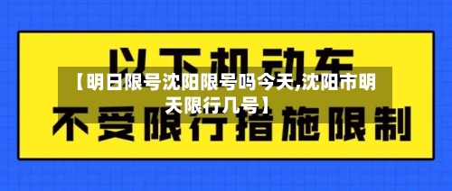 【明日限号沈阳限号吗今天,沈阳市明天限行几号】
