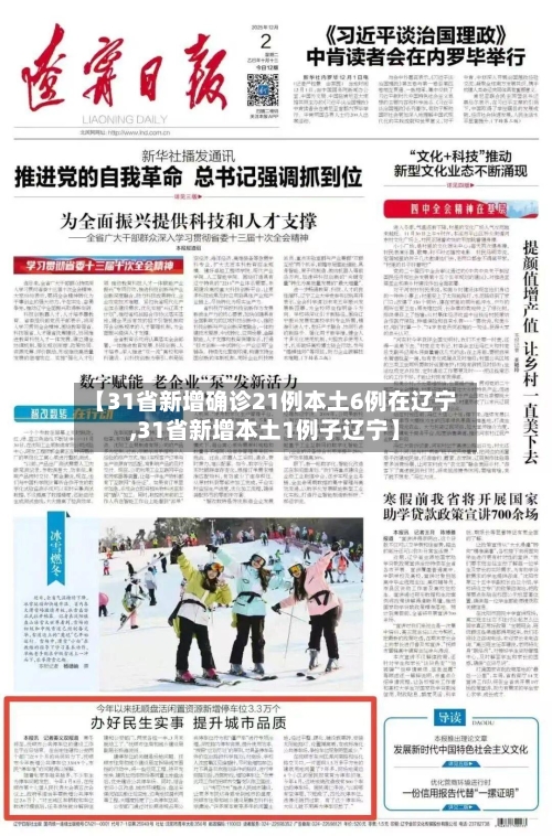 【31省新增确诊21例本土6例在辽宁,31省新增本土1例子辽宁】