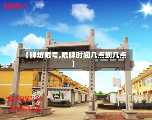 【牌坊限号,限牌时间几点到几点】
