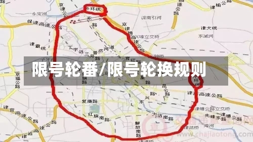 限号轮番/限号轮换规则