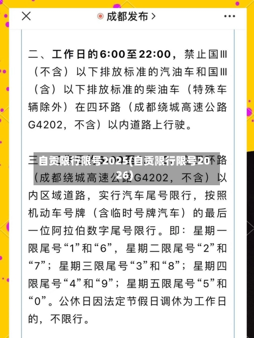 自贡限行限号2025(自贡限行限号2026)
