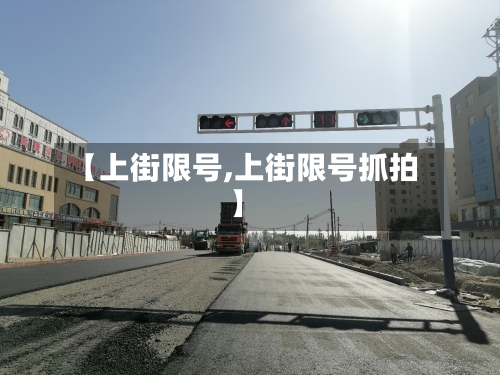 【上街限号,上街限号抓拍】-第2张图片